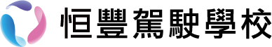 澳門恒豐駕駛學校-澳門學車,澳門考車,澳門駕駛
