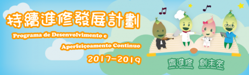 2017~2019 持續進修發展計劃